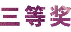 s36沙龙会奖学金|上海师范大学音乐学院奖学金活动圆满落幕！
