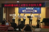 2016“s36沙龙会之星”管乐卡拉OK大赛——上海知音赛区赛况